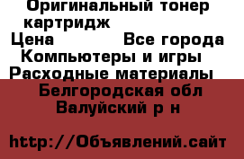 Оригинальный тонер-картридж Sharp AR-455T › Цена ­ 3 170 - Все города Компьютеры и игры » Расходные материалы   . Белгородская обл.,Валуйский р-н